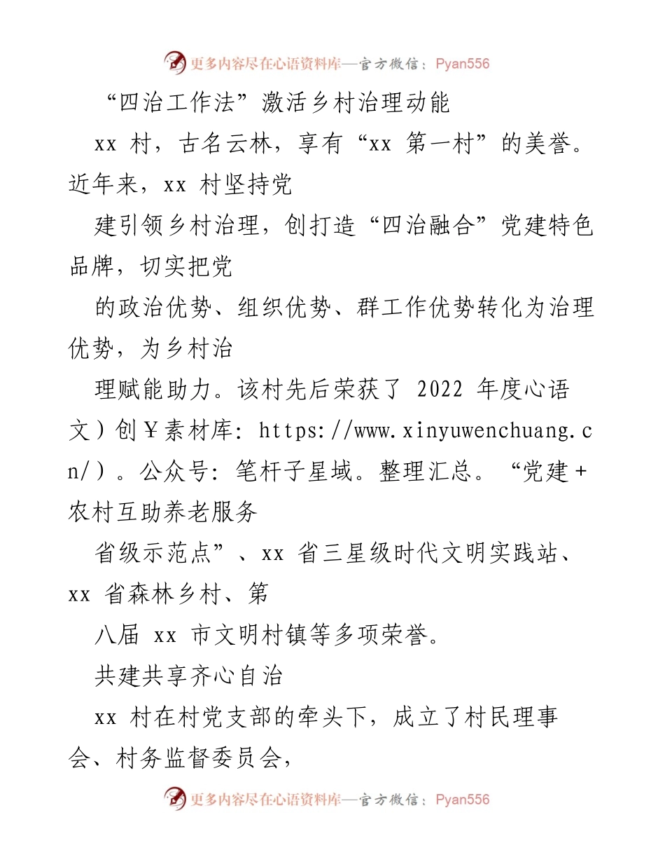 [调研报告] 乡村治理 - “四治工作法”激活乡村治理动能与共建共享的实践探索.docx_第1页
