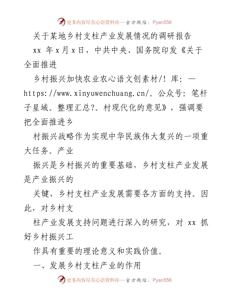 [调研报告] 乡村振兴 - 乡村支柱产业发展现状与挑战分析.docx_第1页