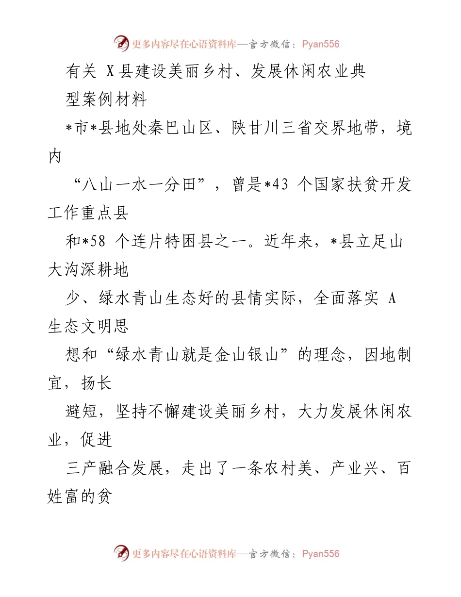 [调研报告] 乡村振兴 - X县美丽乡村与休闲农业发展典型案例分析.docx_第1页