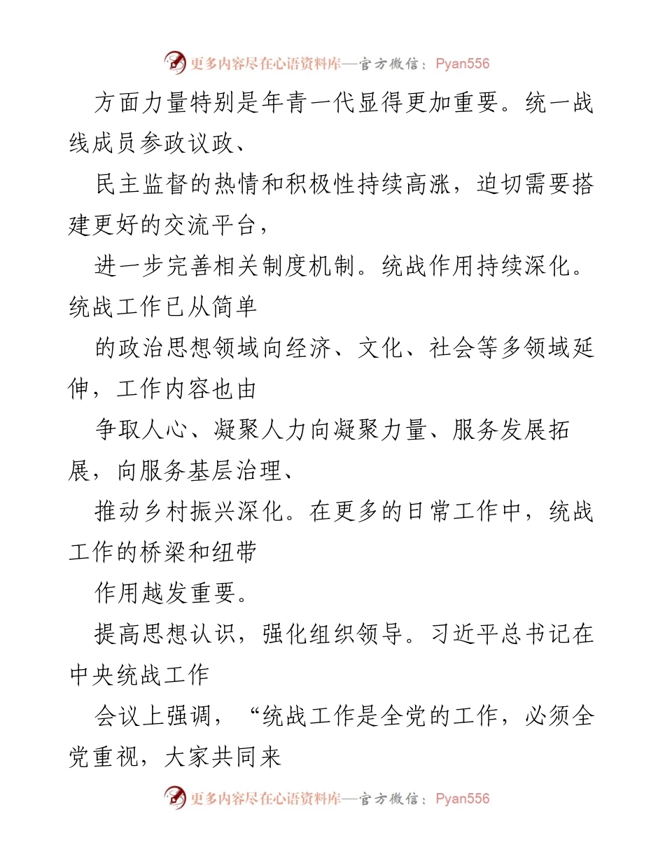 [调研报告] 乡镇统战工作 - 新形势下乡镇统战工作的思考与建议.docx_第2页