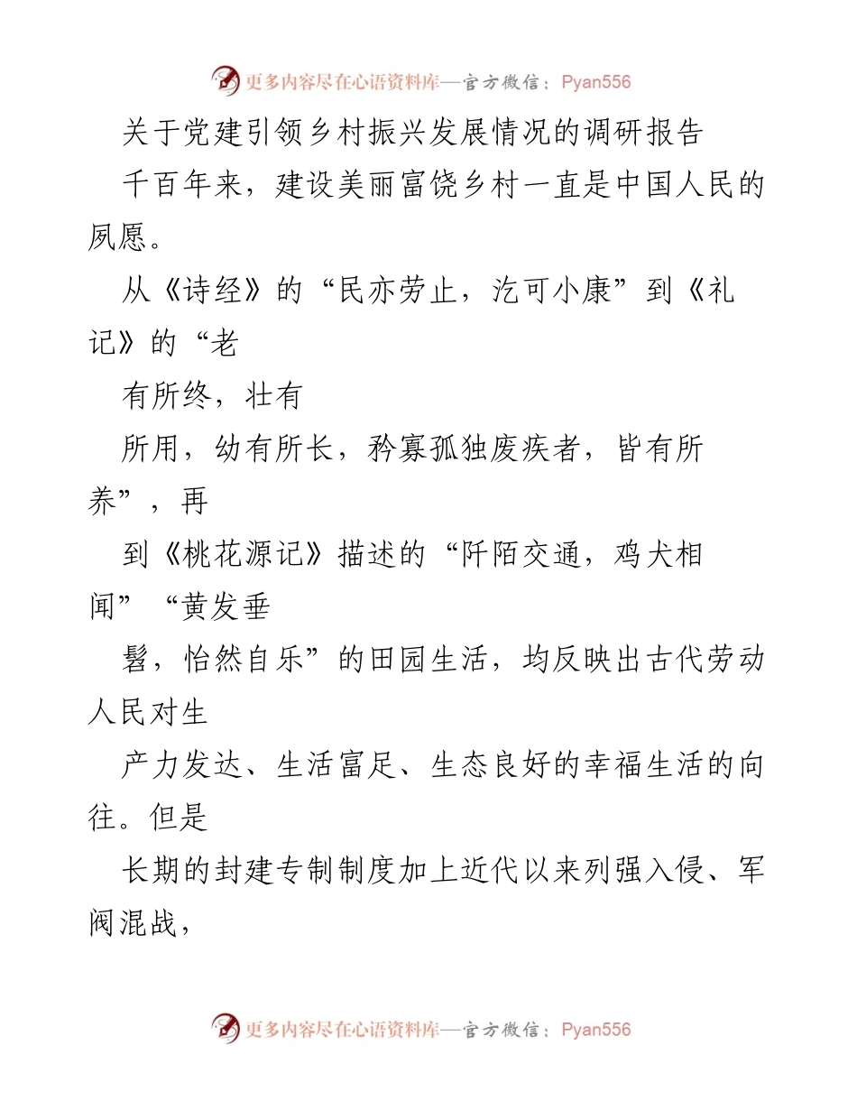[调研报告] 乡村振兴 - 党建引领乡村振兴发展的重要性与实践探讨.docx_第1页