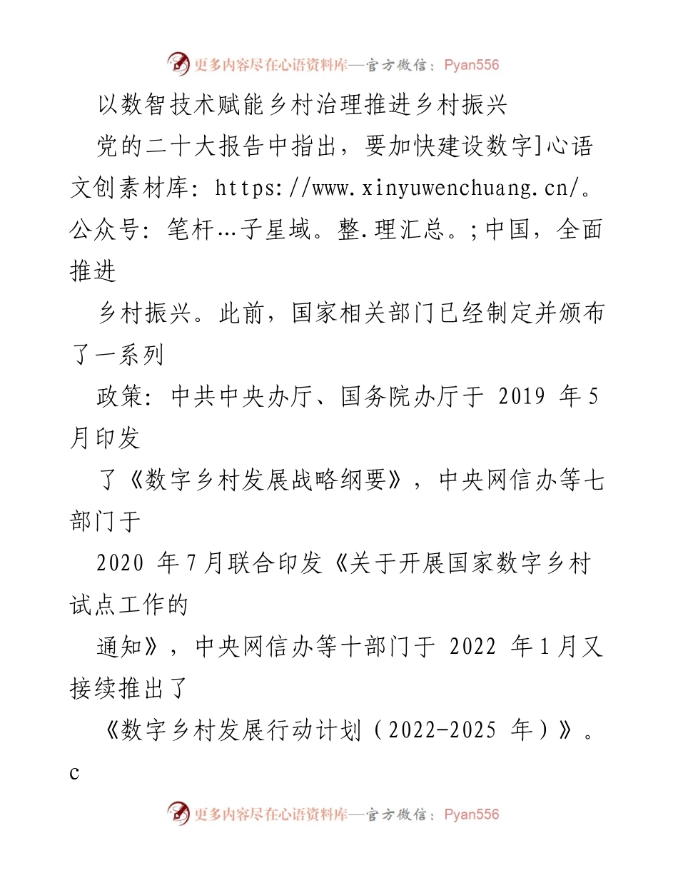 [调研报告] 乡村振兴 - 数智技术在乡村治理中的应用与挑战.docx_第1页