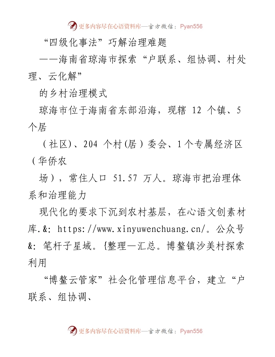 [调研报告] 乡村治理 - 海南琼海市“四级化事法”乡村治理模式探索.docx_第1页