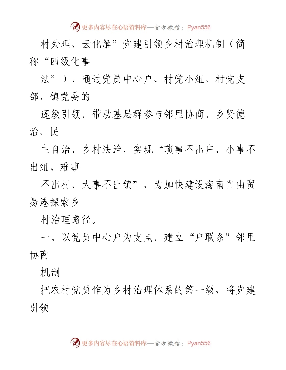 [调研报告] 乡村治理 - 海南琼海市“四级化事法”乡村治理模式探索.docx_第2页