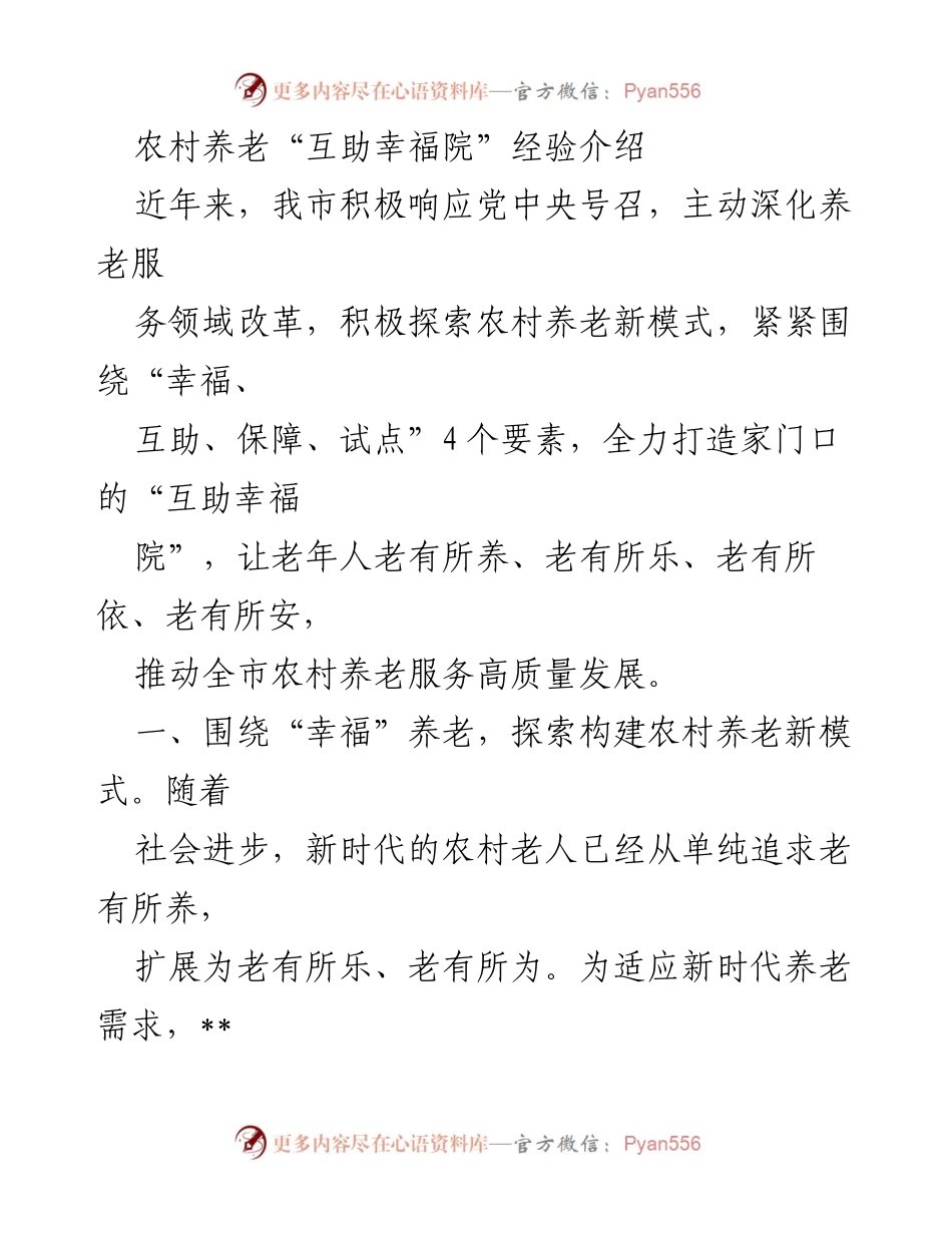 [调研报告] 农村养老服务 - 农村“互助幸福院”模式探索与实施经验总结.docx_第1页