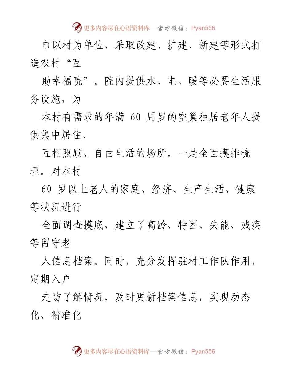 [调研报告] 农村养老服务 - 农村“互助幸福院”模式探索与实施经验总结.docx_第2页