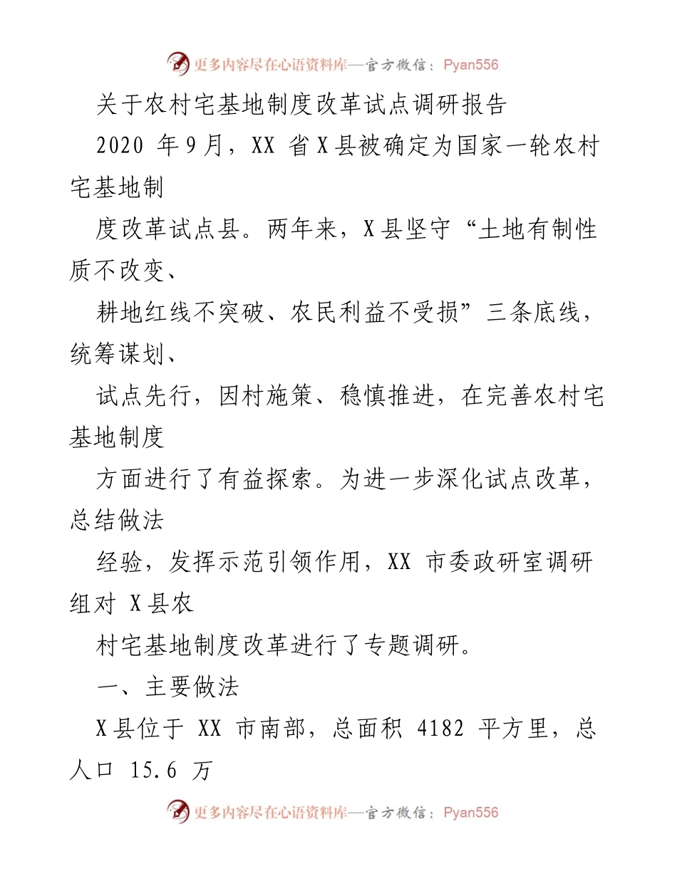 [调研报告] 农村宅基地制度改革 - X县农村宅基地制度改革试点经验总结.docx_第1页