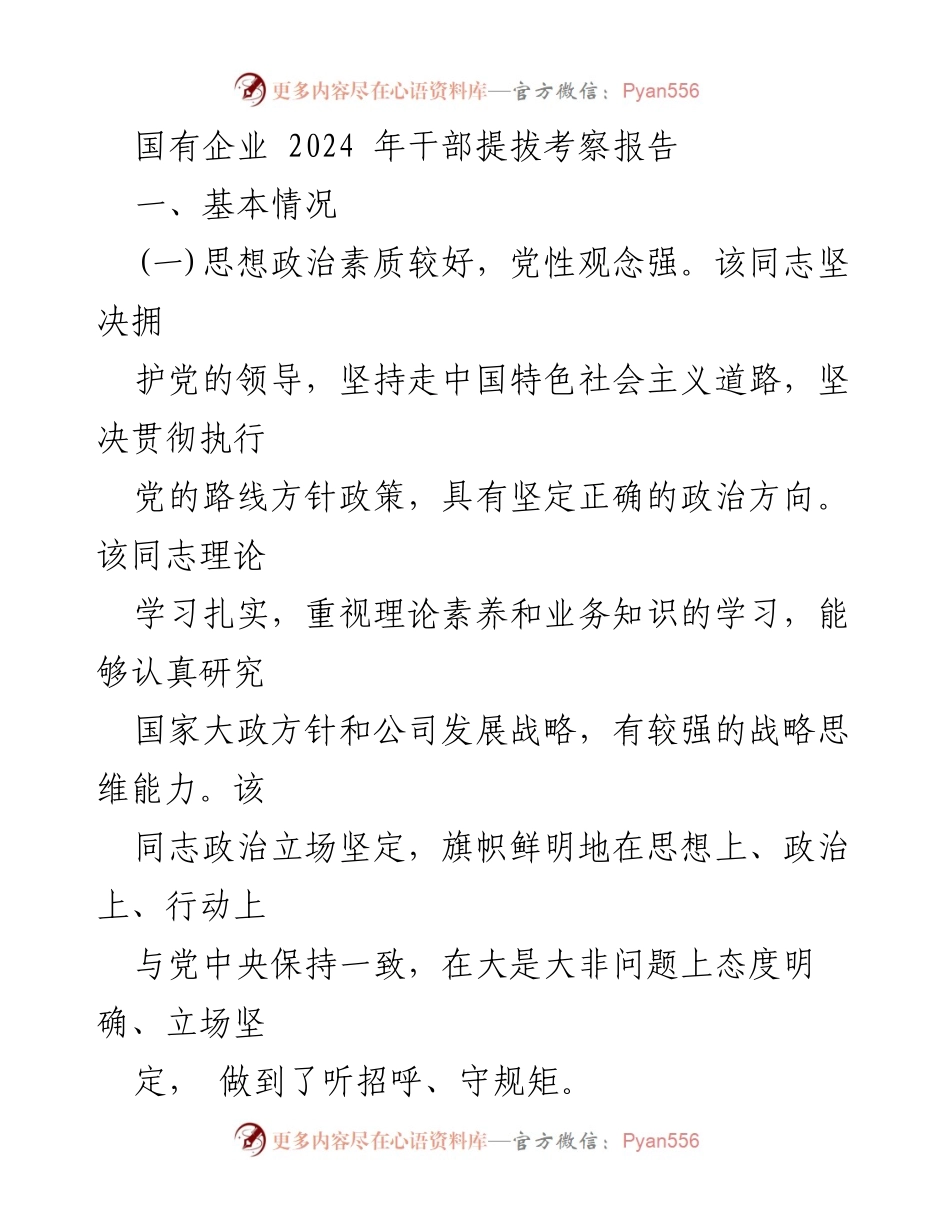[调研报告] 国有企业干部考察 - 2024年国有企业干部提拔考察总结与分析.docx_第1页