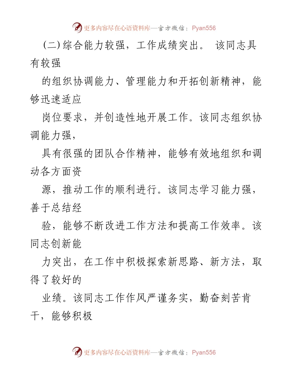 [调研报告] 国有企业干部考察 - 2024年国有企业干部提拔考察总结与分析.docx_第2页