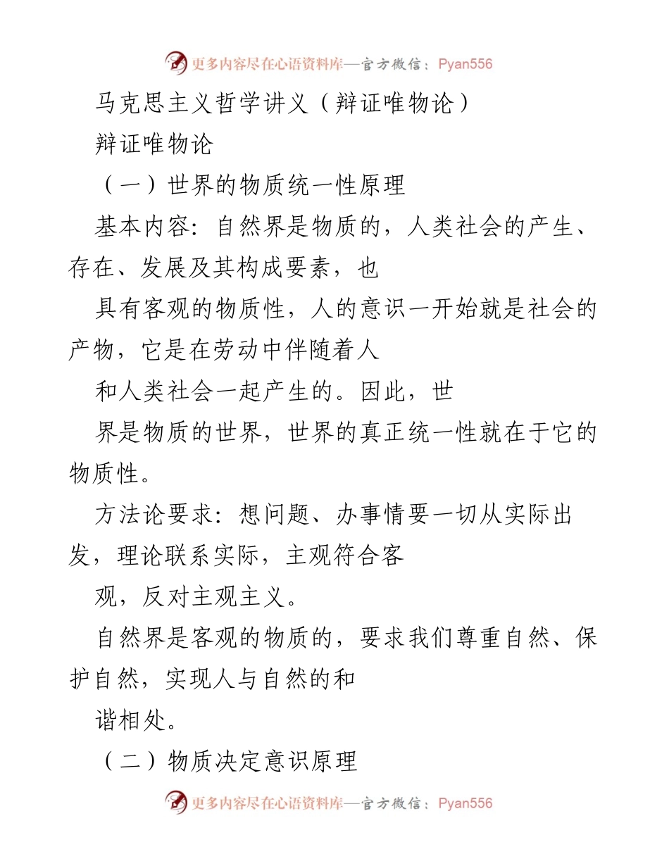 [讲义] 学术场合 - 辩证唯物论的基本原理与方法论探讨.docx_第1页