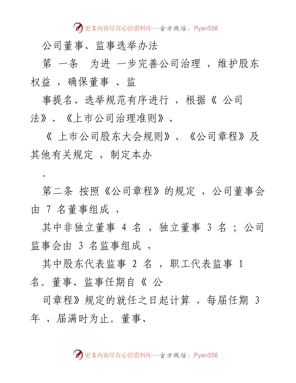 [规范文件] 公司治理 - 公司董事、监事选举办法.docx_第1页