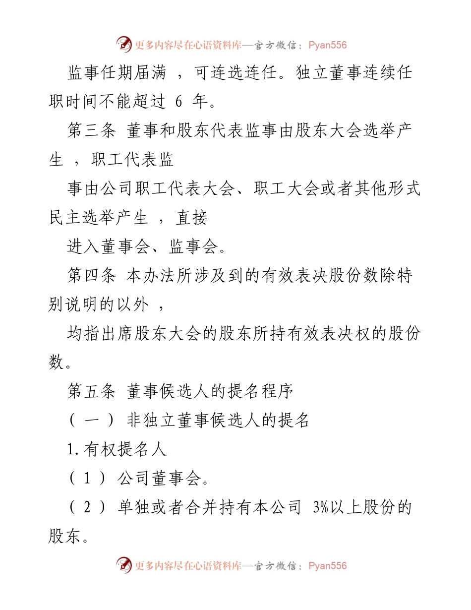[规范文件] 公司治理 - 公司董事、监事选举办法.docx_第2页