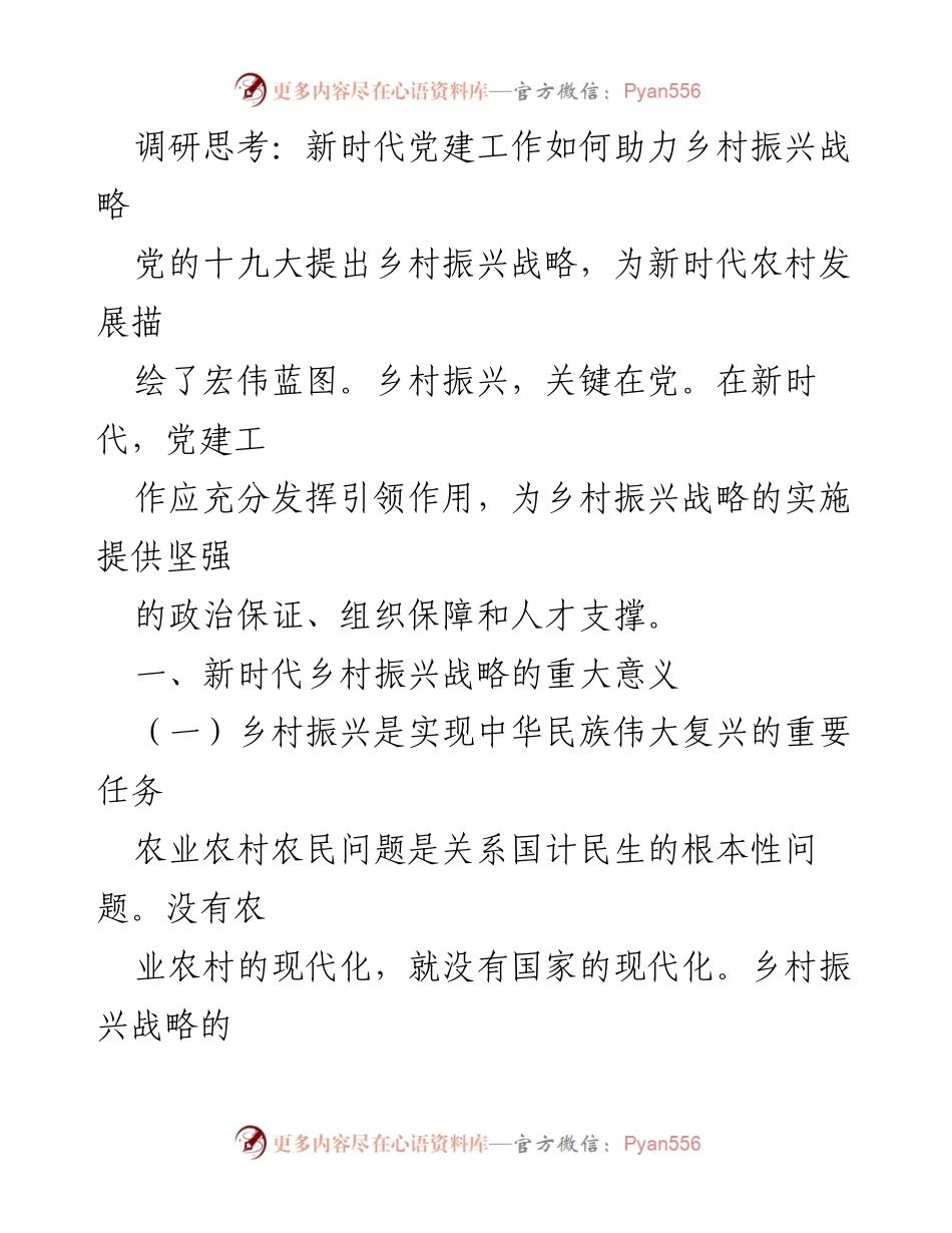 [调研报告] 乡村振兴战略 - 新时代党建工作助力乡村振兴的路径与意义.docx_第1页