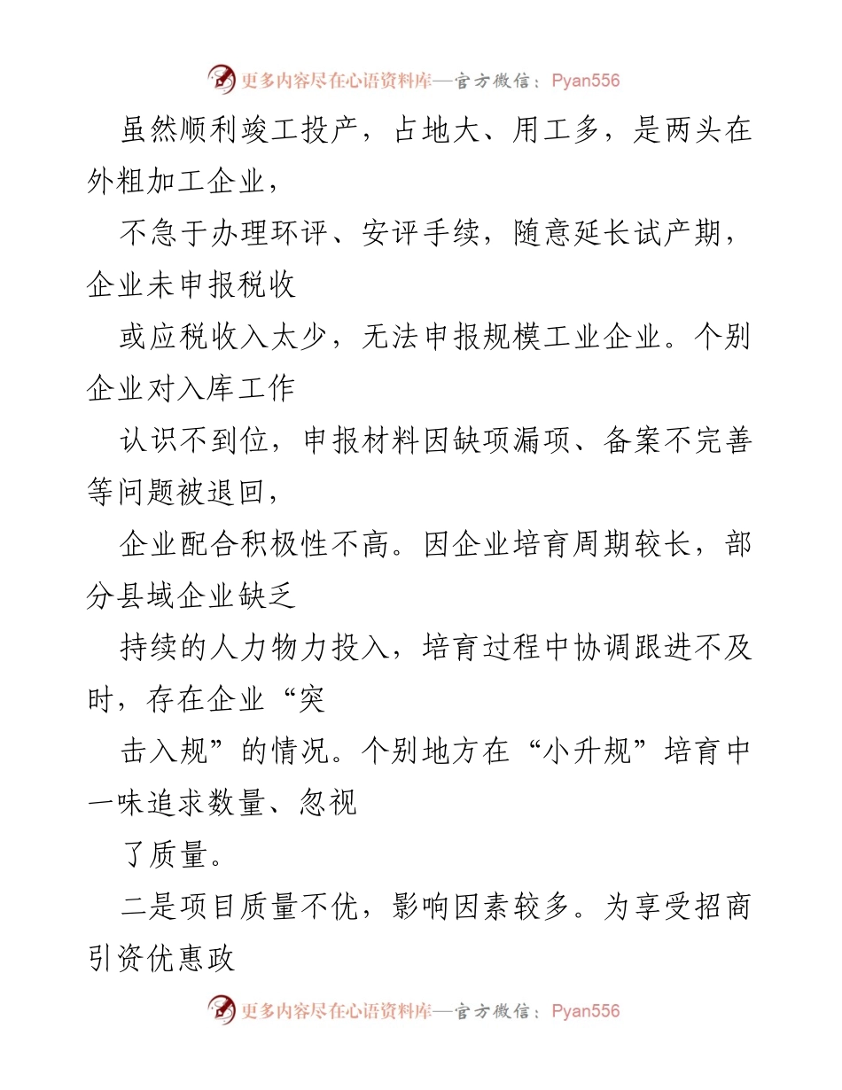 [调研报告] 县域经济发展 - 县域规上企业培育现状与挑战分析.docx_第2页
