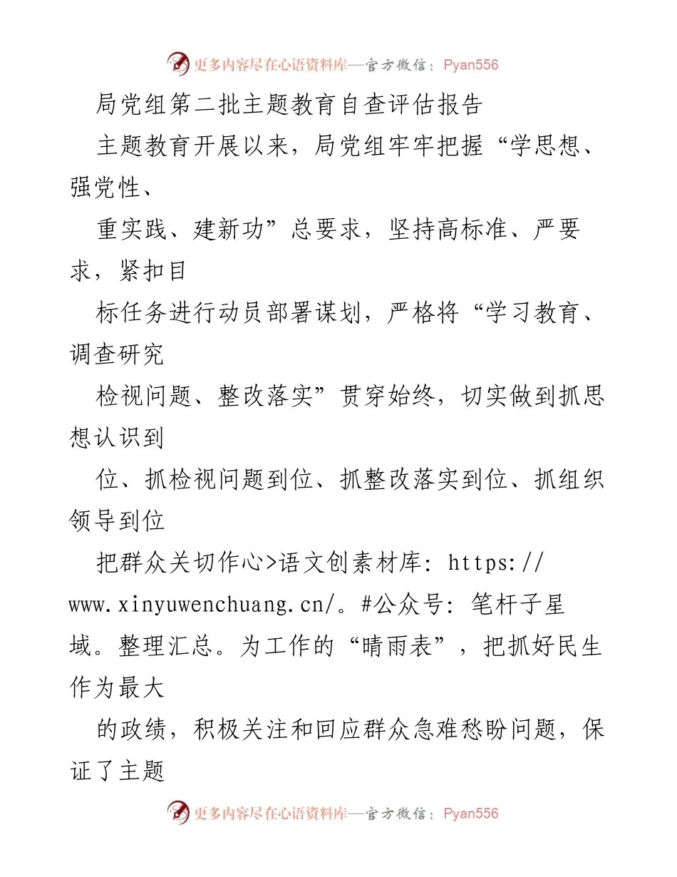 [自查评估报告] 主题教育 - 局党组第二批主题教育自查评估情况报告.docx_第1页