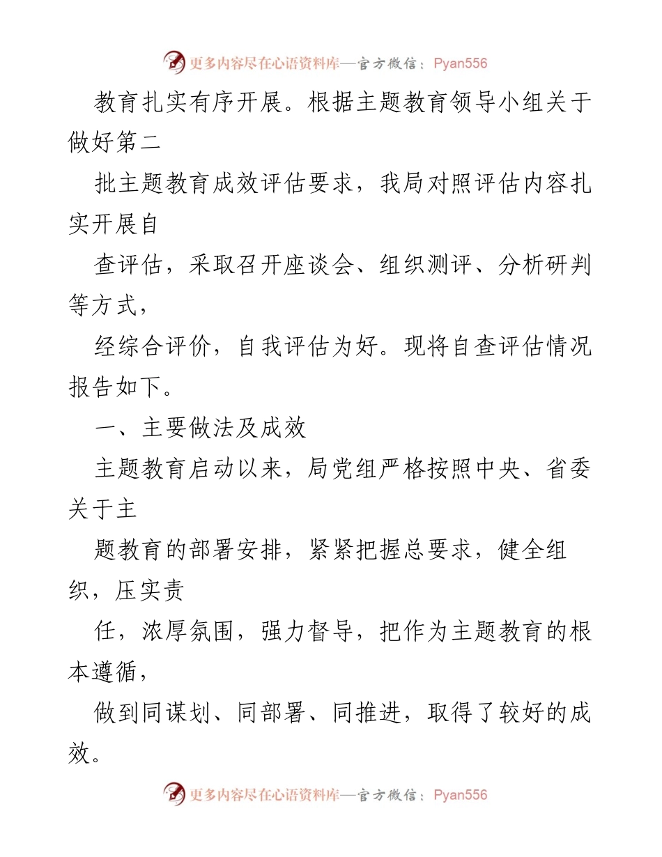 [自查评估报告] 主题教育 - 局党组第二批主题教育自查评估情况报告.docx_第2页