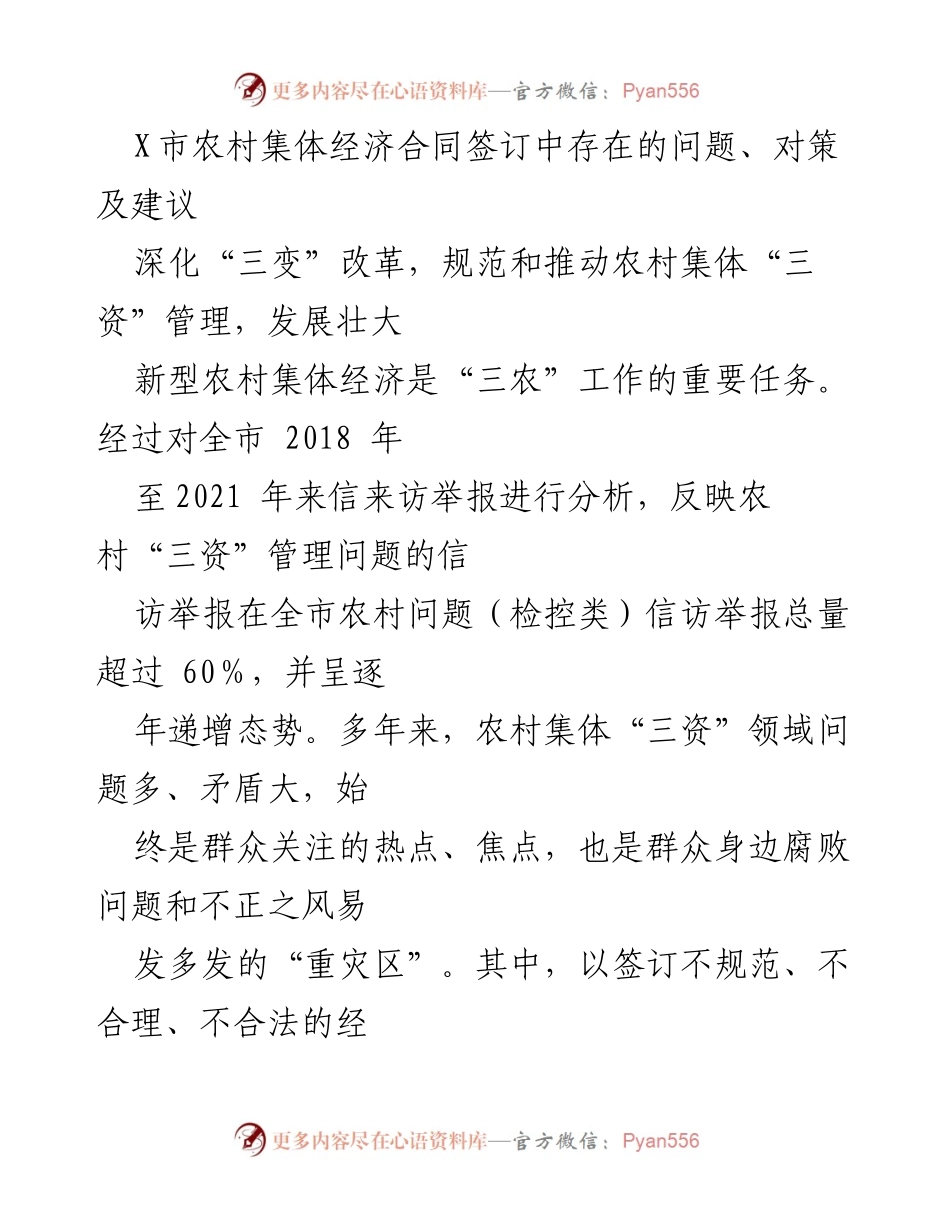 [调研报告] 农村集体经济 - X市农村集体经济合同管理问题及对策研究.docx_第1页