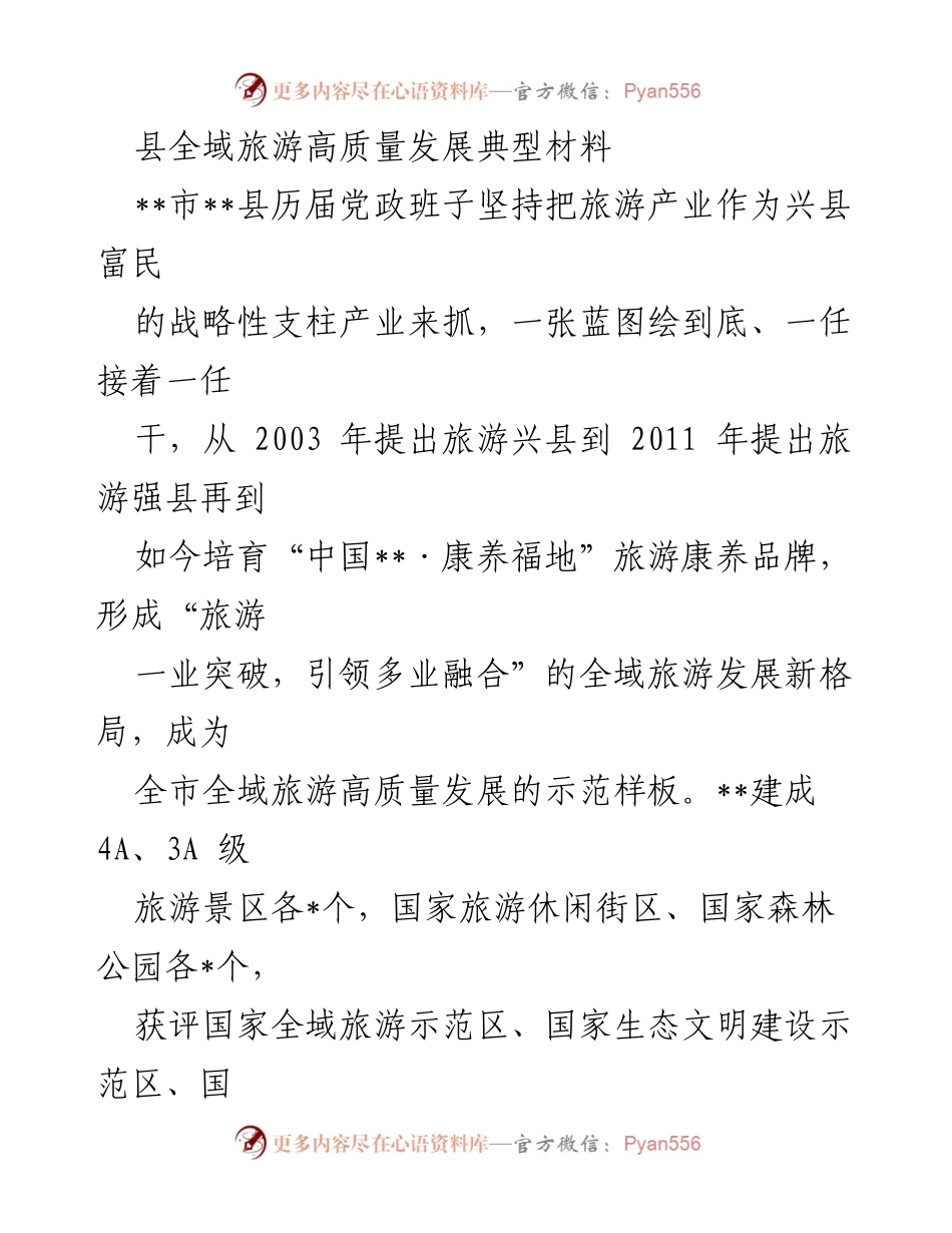 [调研报告] 全域旅游高质量发展 - 县全域旅游高质量发展典型经验总结.docx_第1页