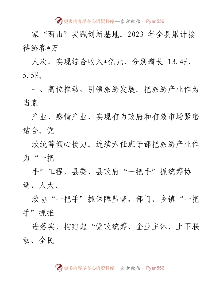 [调研报告] 全域旅游高质量发展 - 县全域旅游高质量发展典型经验总结.docx_第2页