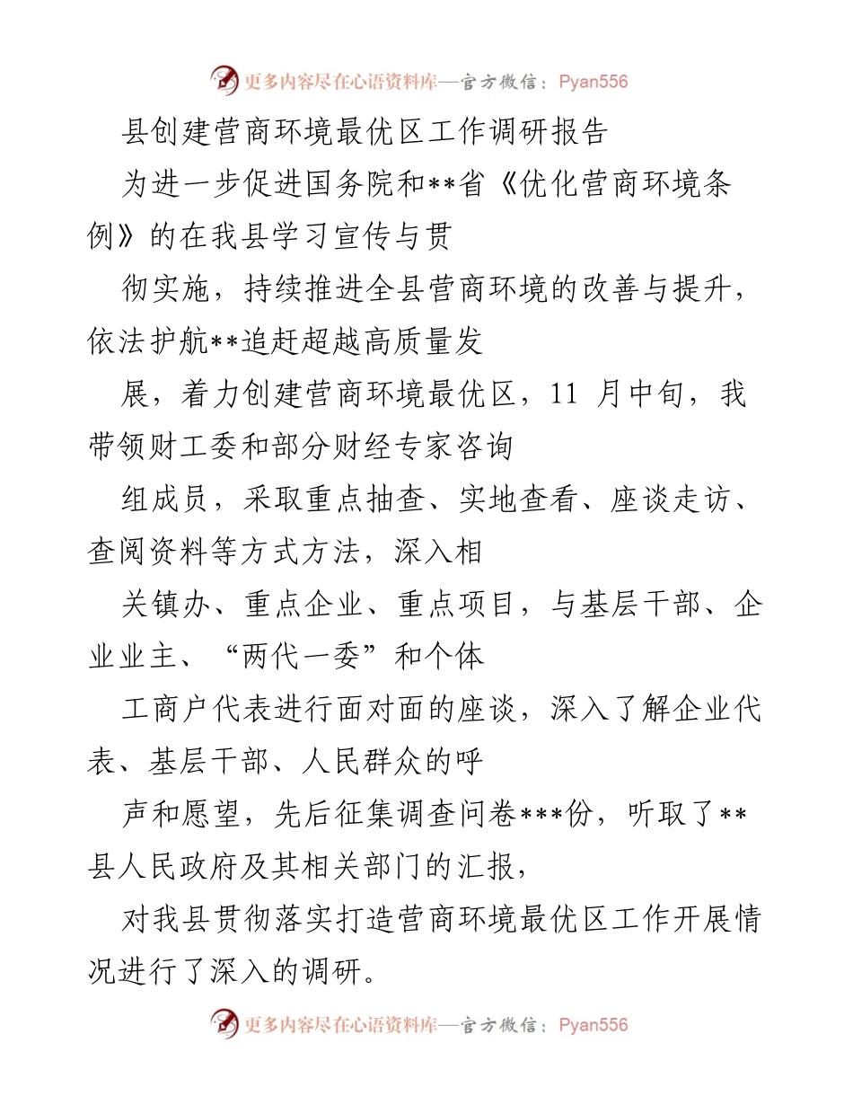 [调研报告] 县级营商环境优化 - __县营商环境最优区创建工作调研报告__.docx_第1页