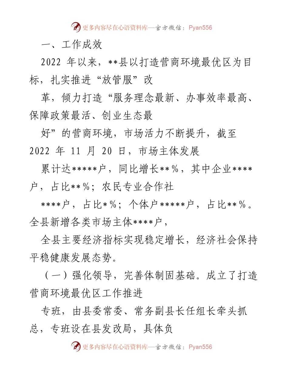 [调研报告] 县级营商环境优化 - __县营商环境最优区创建工作调研报告__.docx_第2页
