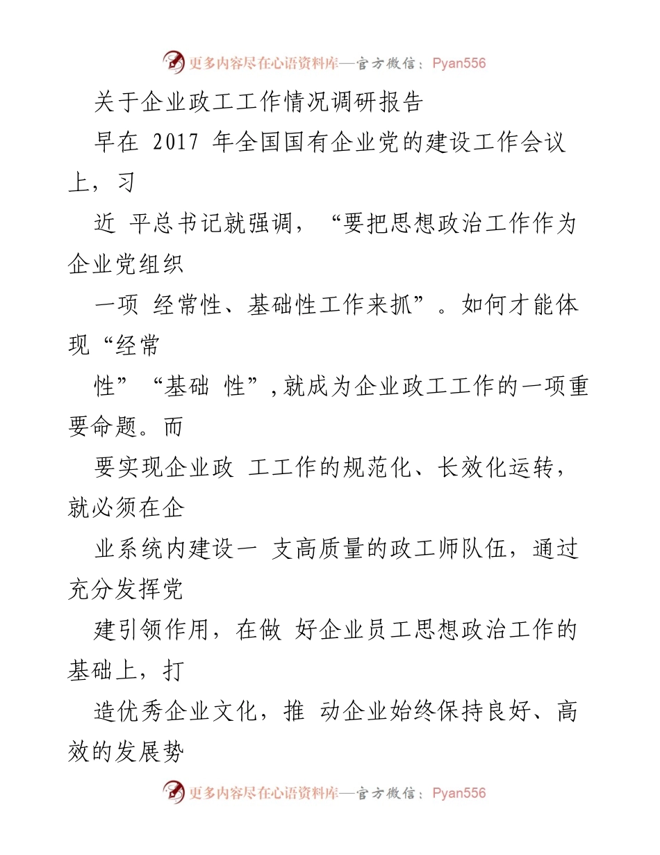 [调研报告] 企业政工工作 - 企业政工工作现状与发展策略分析.docx_第1页