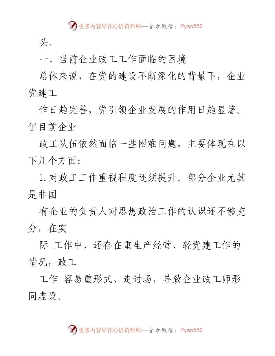 [调研报告] 企业政工工作 - 企业政工工作现状与发展策略分析.docx_第2页