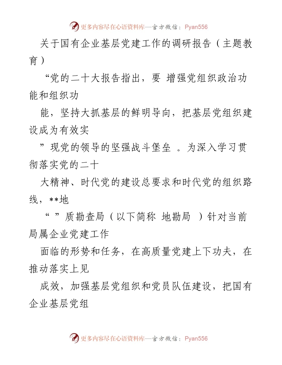[调研报告] 主题教育 - 国有企业基层党建工作的实践与探索.docx_第1页