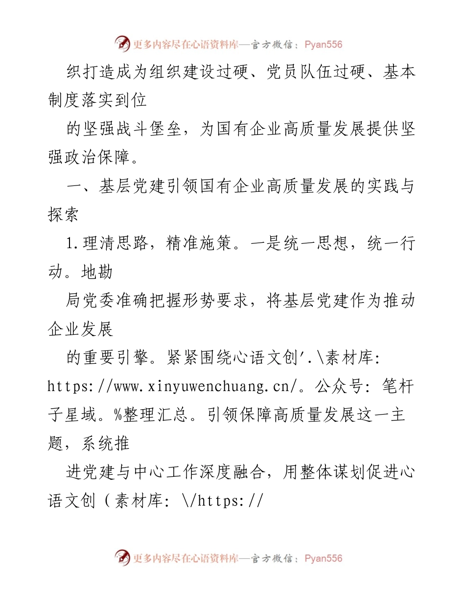 [调研报告] 主题教育 - 国有企业基层党建工作的实践与探索.docx_第2页