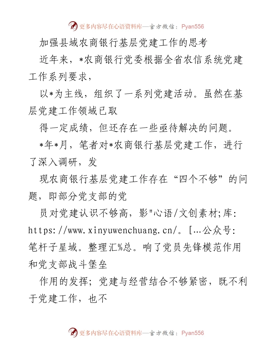 [调研报告] 农商银行 - 加强基层党建工作推动农商银行高质量发展的思考.docx_第1页
