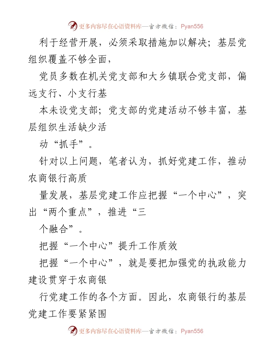 [调研报告] 农商银行 - 加强基层党建工作推动农商银行高质量发展的思考.docx_第2页