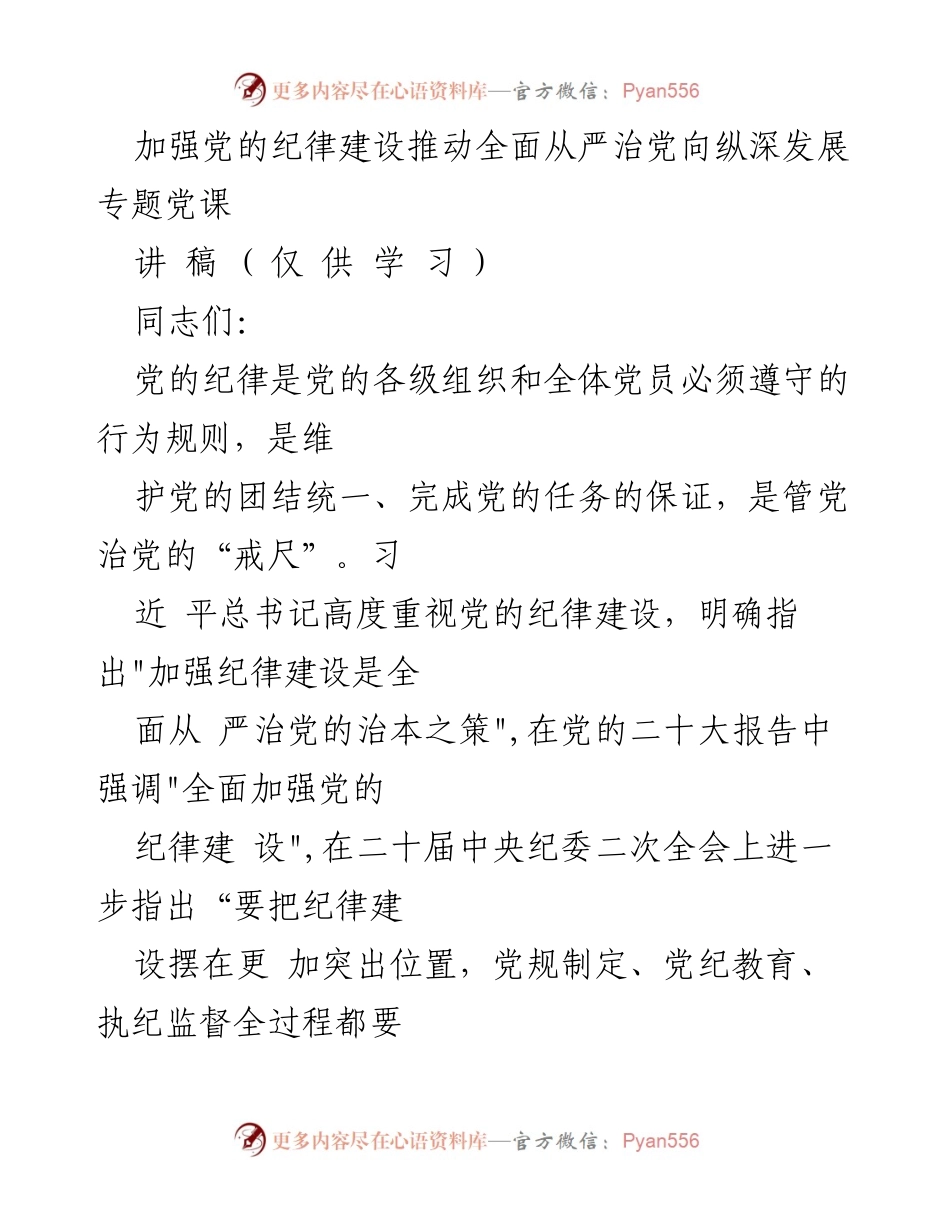 [讲稿] 党课 - 加强党的纪律建设，推动全面从严治党.docx_第1页