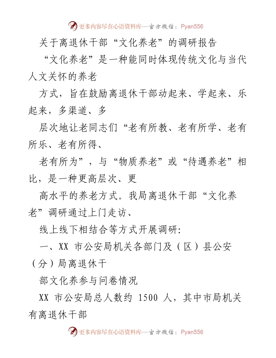 [调研报告] 养老服务 - 离退休干部“文化养老”现状与需求调研报告.docx_第1页
