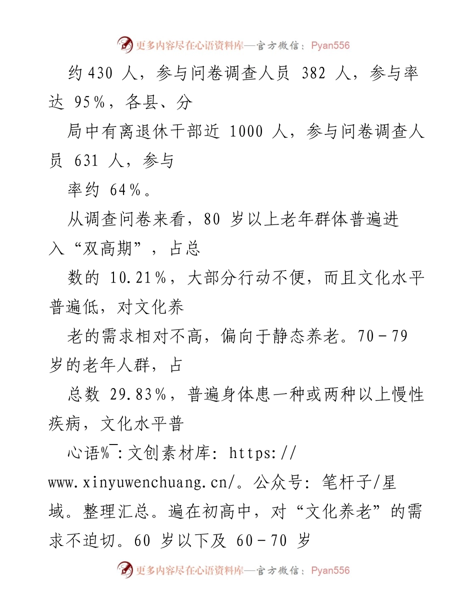 [调研报告] 养老服务 - 离退休干部“文化养老”现状与需求调研报告.docx_第2页