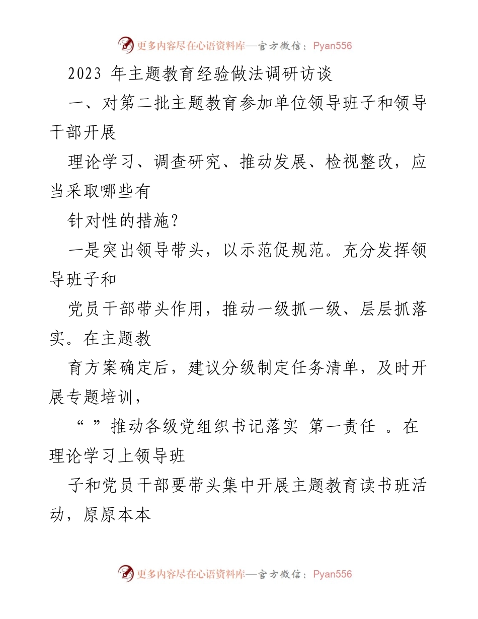 [调研报告] 主题教育 - 2023年主题教育经验做法调研分析.docx_第1页