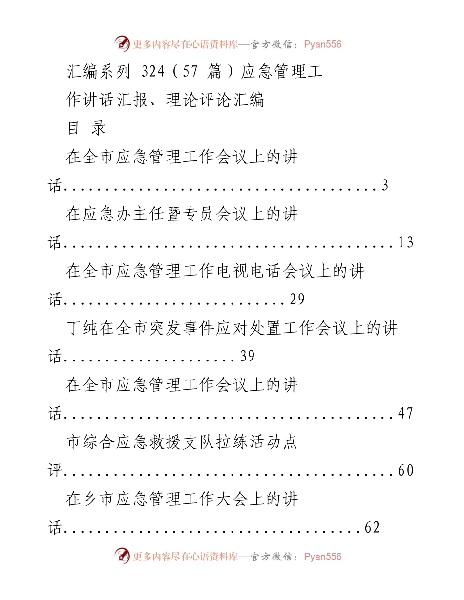 [讲话] 应急管理工作会议 - 应急管理工作讲话汇报与理论评论汇编.docx_第1页