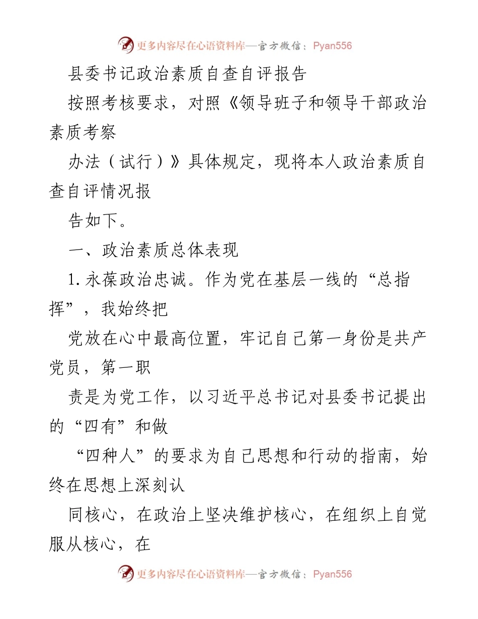 [自查报告] 政治素质自评 - 县委书记政治素质自查自评报告.docx_第1页