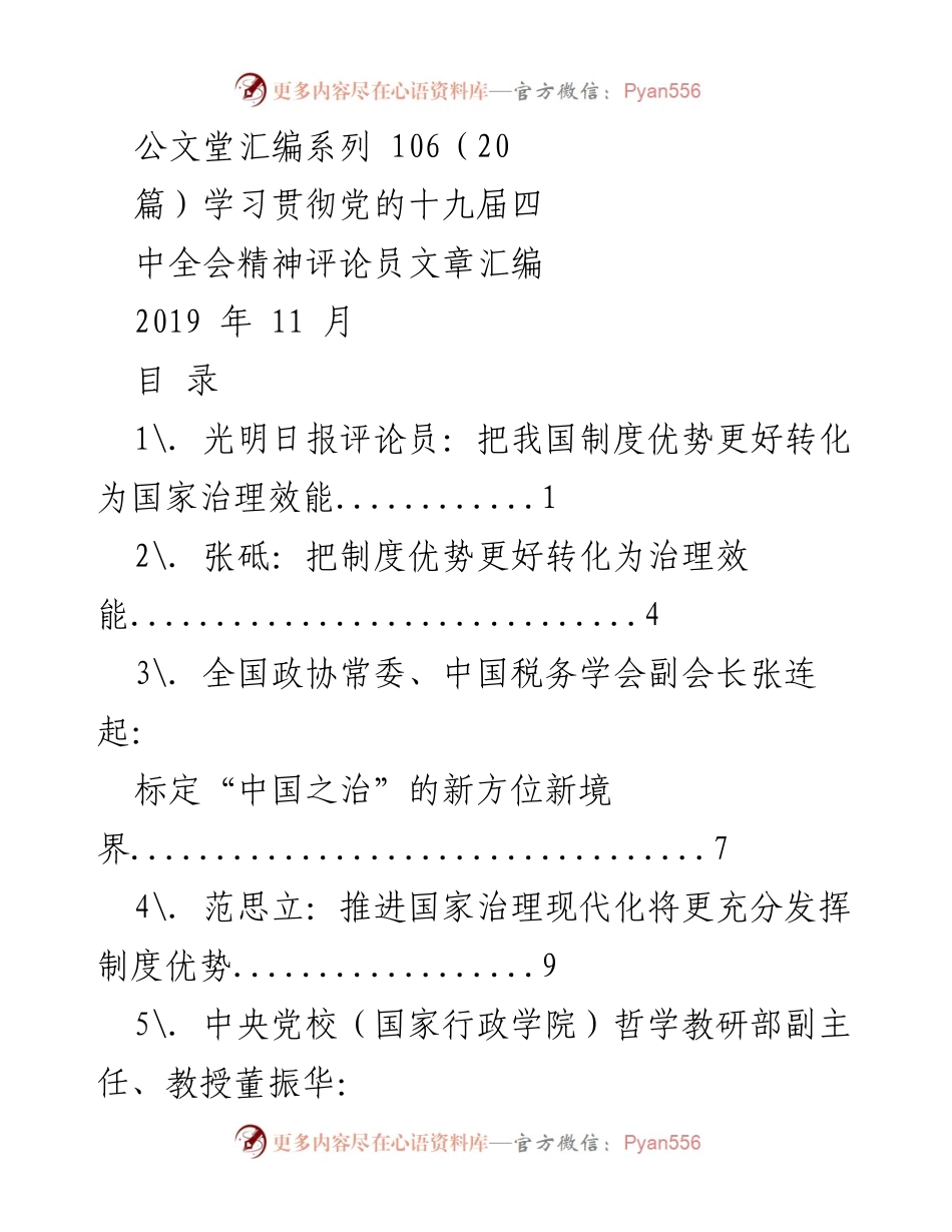[评论员文章汇编] 学习贯彻党的十九届四中全会精神 - 贯彻落实党的十九届四中全会精神的制度优势与治理效能.docx_第1页