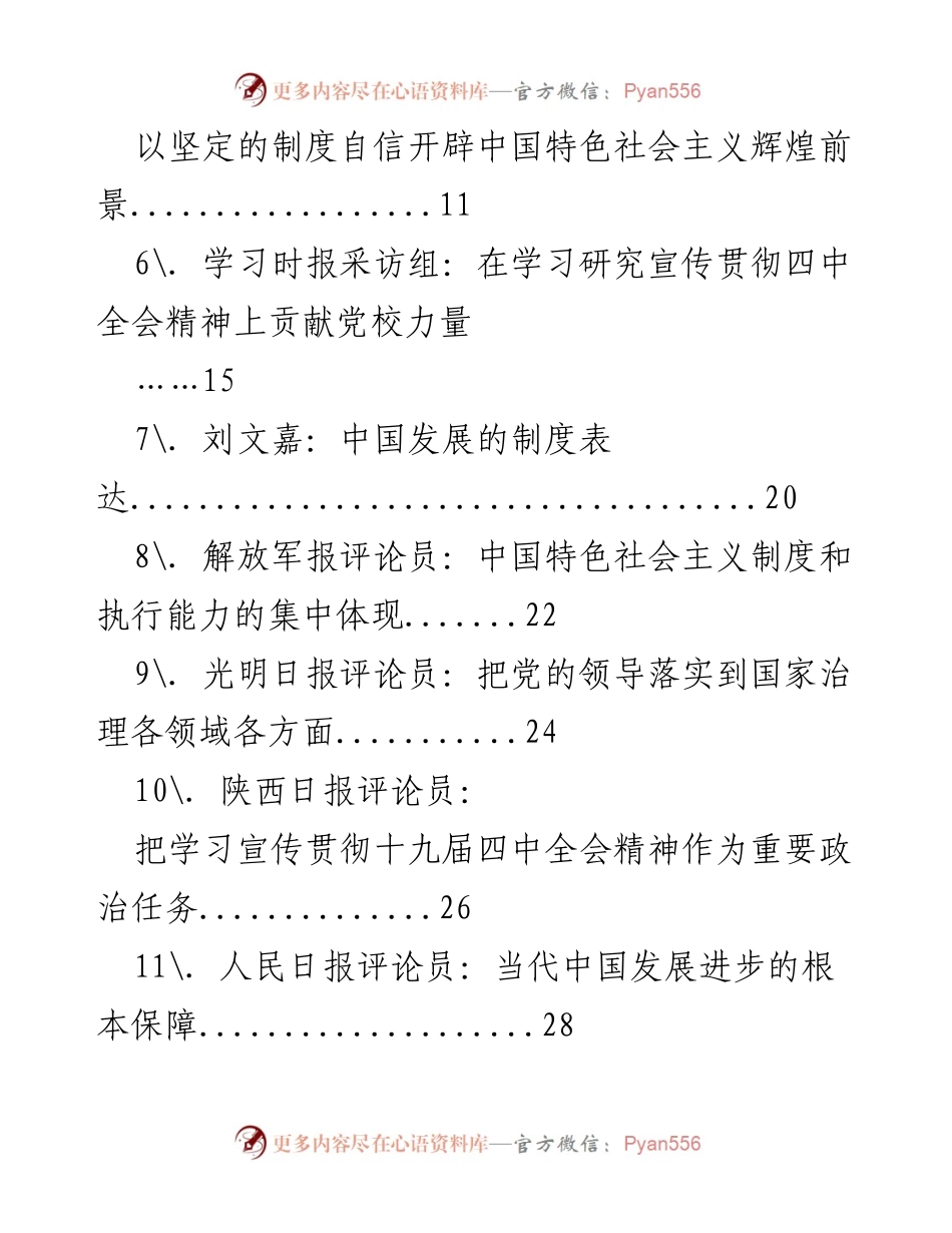[评论员文章汇编] 学习贯彻党的十九届四中全会精神 - 贯彻落实党的十九届四中全会精神的制度优势与治理效能.docx_第2页