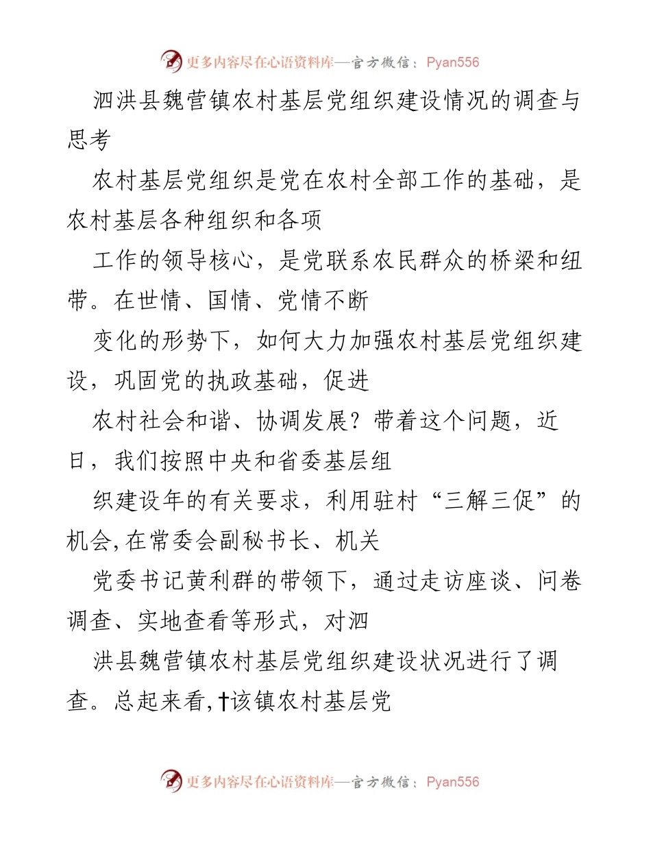 [调研报告] 农村基层党组织建设 - 泗洪县魏营镇农村基层党组织建设现状与发展思考.docx_第1页