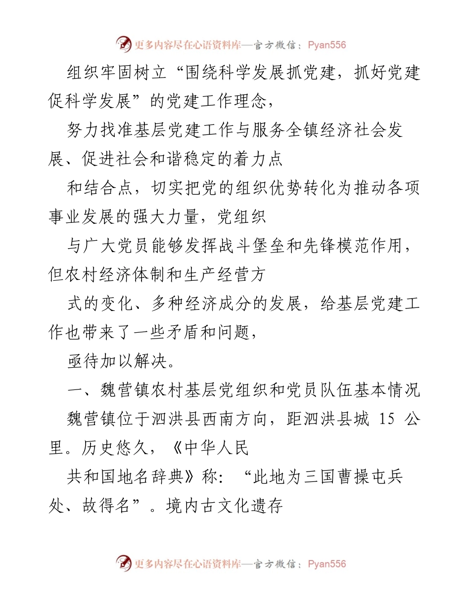 [调研报告] 农村基层党组织建设 - 泗洪县魏营镇农村基层党组织建设现状与发展思考.docx_第2页
