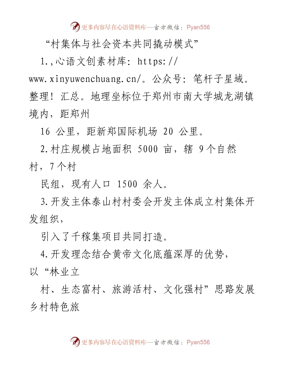 [调研报告] 乡村发展 - 村集体与社会资本合作推动乡村旅游与养老产业发展.docx_第1页