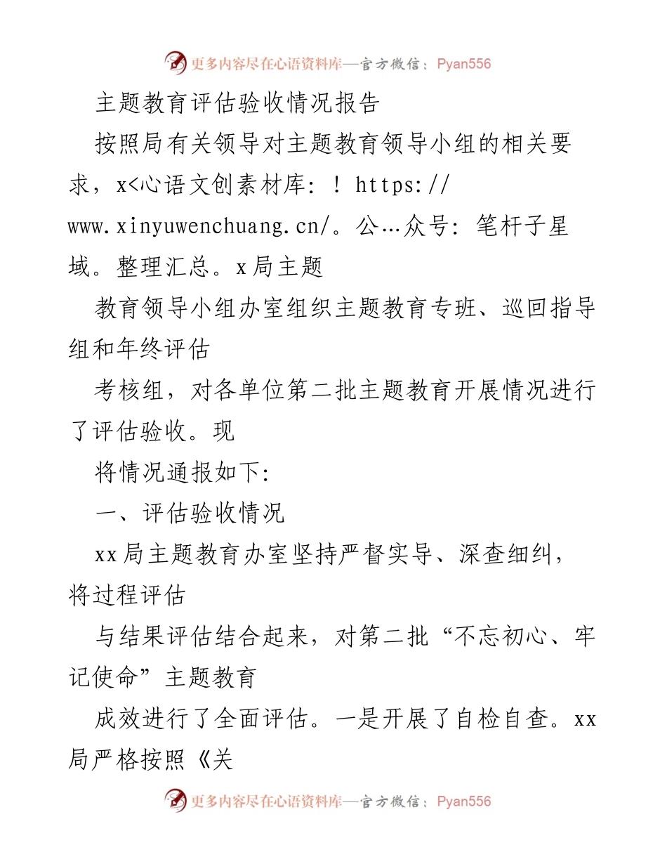 [调研报告] 主题教育评估 - 主题教育评估验收情况报告.docx_第1页