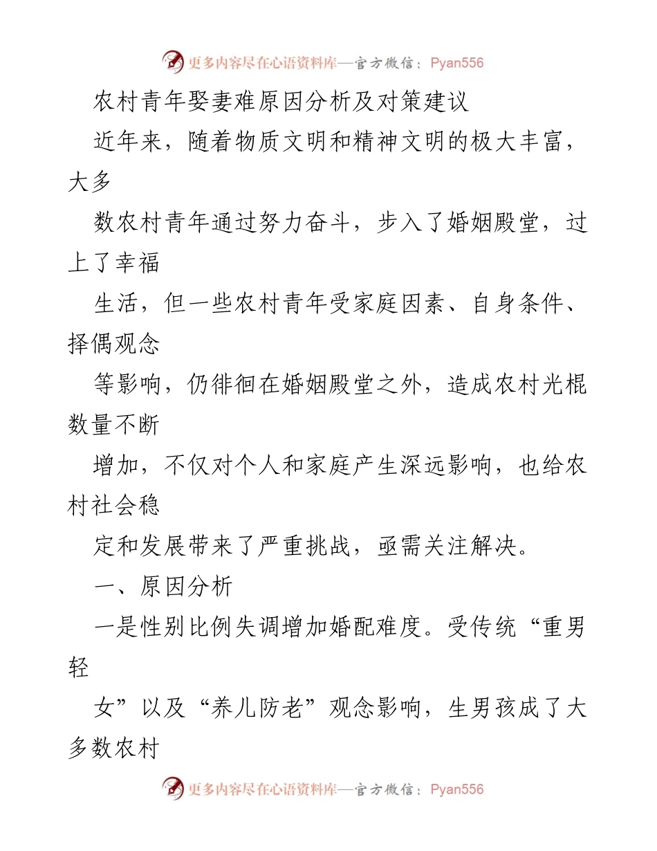 [调研报告] 农村婚恋问题 - 农村青年婚姻难题原因及对策分析.docx_第1页