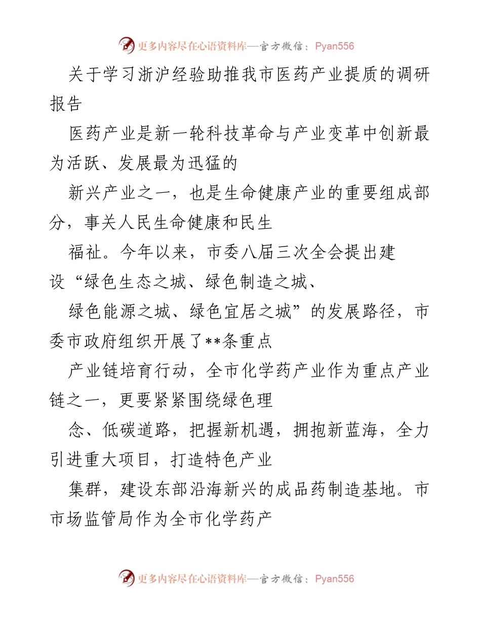 [调研报告] 医药产业发展 - 学习浙沪经验推动我市医药产业提质升级的调研报告.docx_第1页