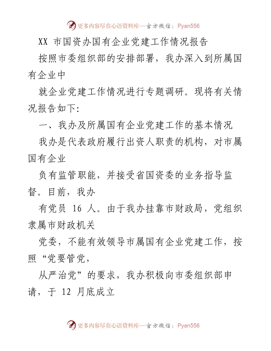 [调研报告] 国有企业党建工作 - XX市国有企业党建工作情况调研报告.docx_第1页