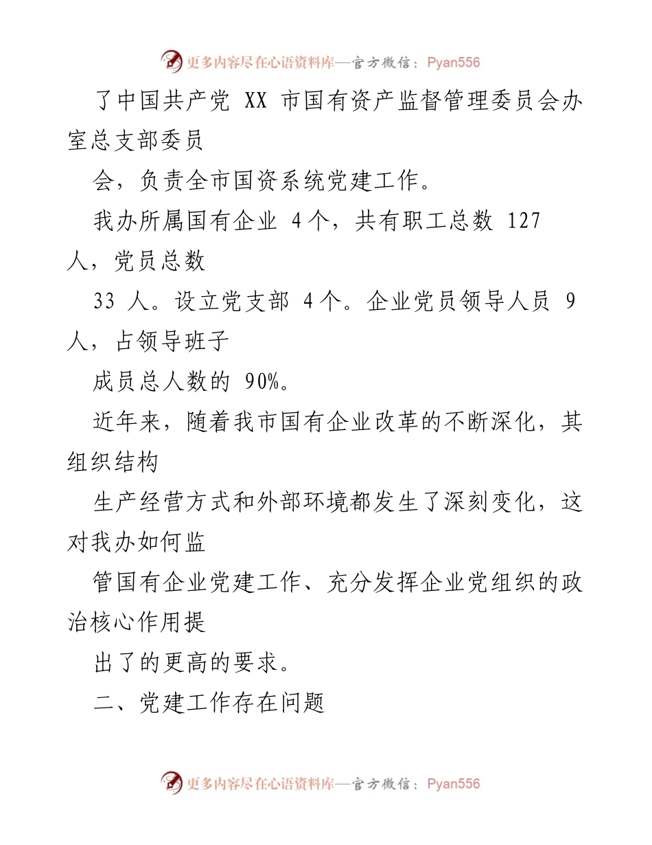 [调研报告] 国有企业党建工作 - XX市国有企业党建工作情况调研报告.docx_第2页