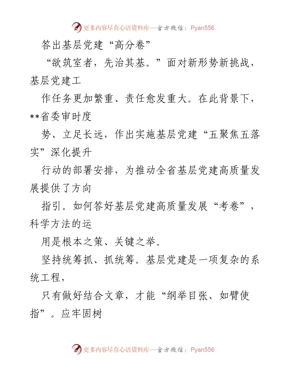 [调研报告] 基层党建 - 答出基层党建高质量发展的“高分卷”.docx_第1页