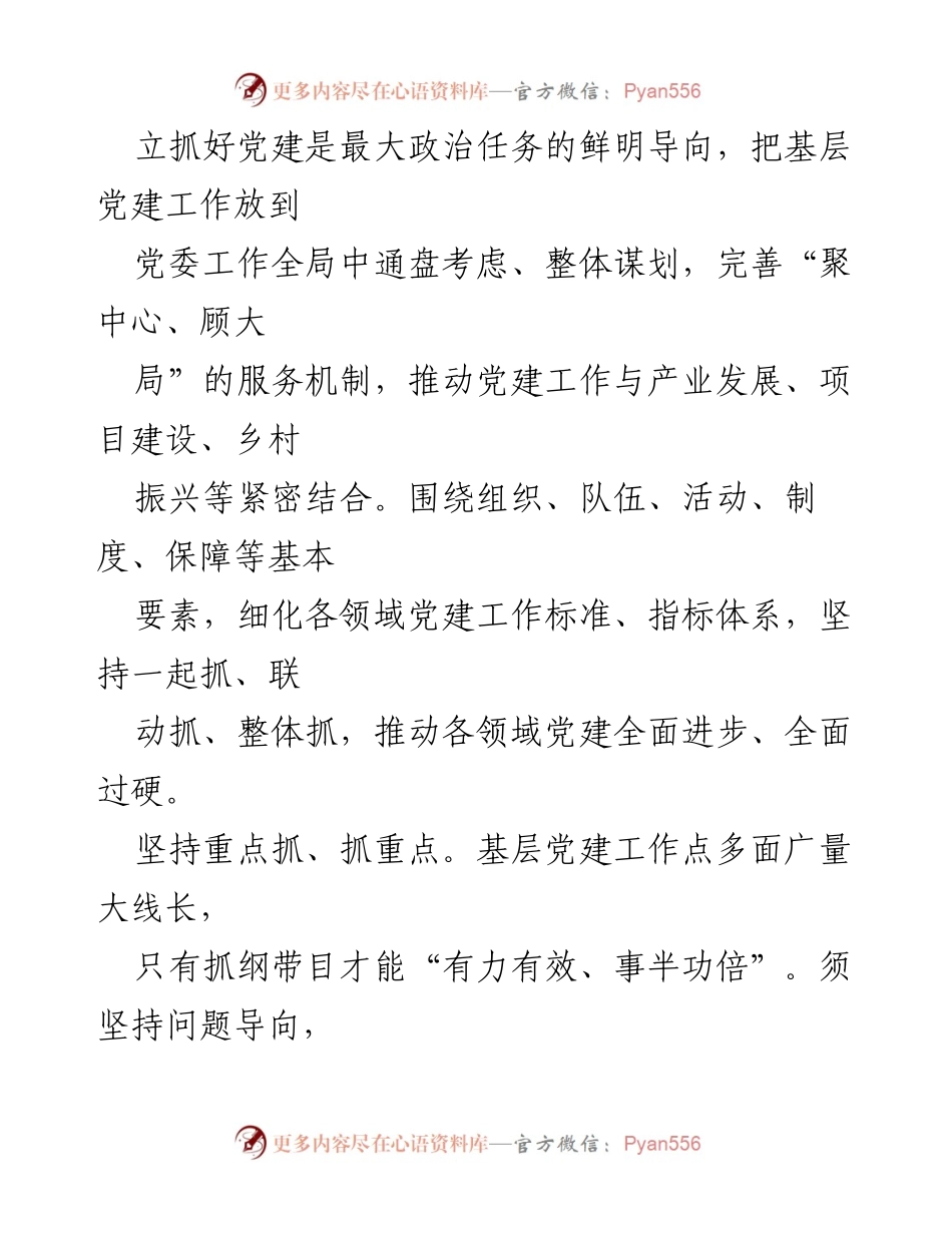 [调研报告] 基层党建 - 答出基层党建高质量发展的“高分卷”.docx_第2页