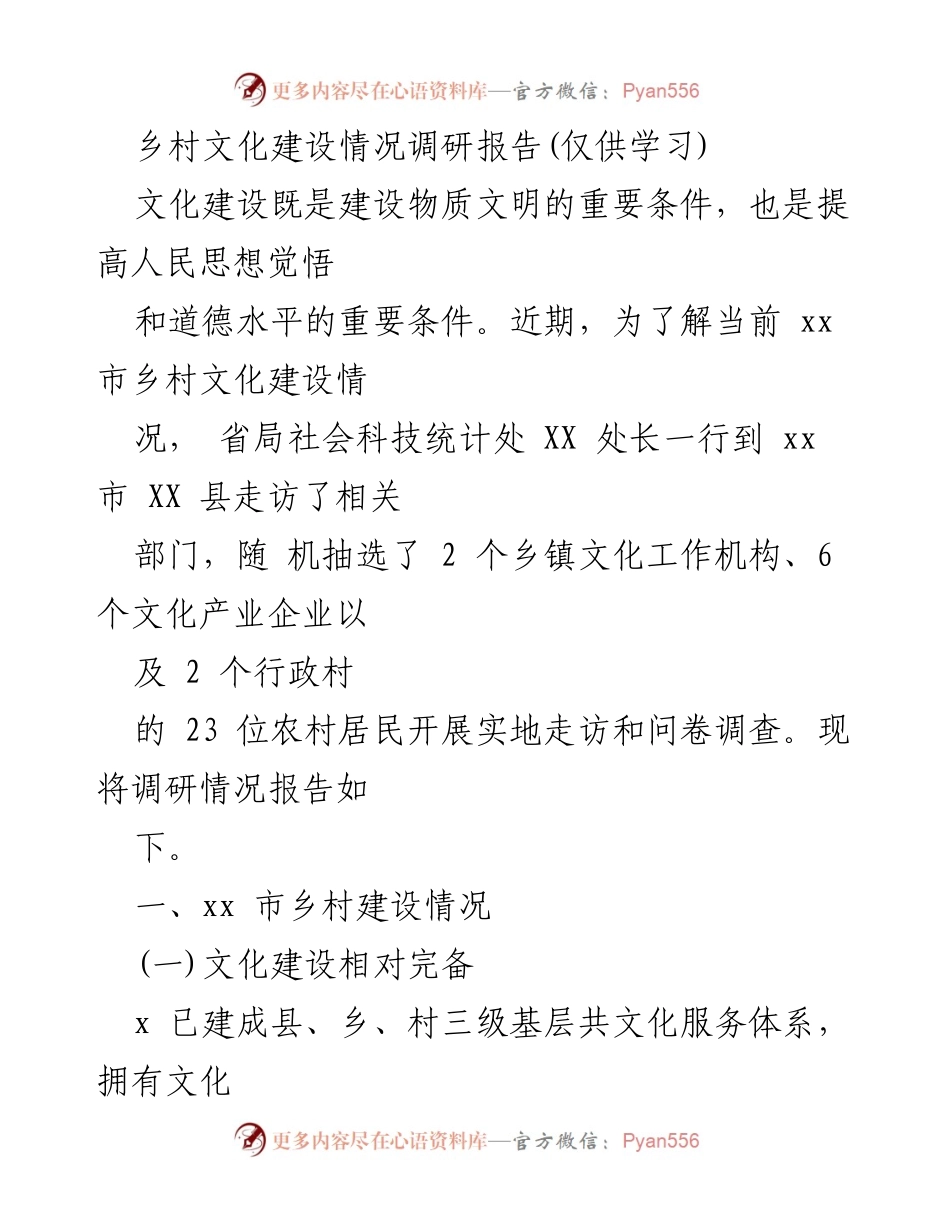 [调研报告] 乡村文化建设 - xx市乡村文化建设现状及发展建议.docx_第1页
